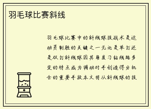 羽毛球比赛斜线