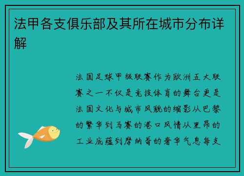 法甲各支俱乐部及其所在城市分布详解