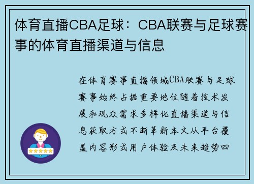 体育直播CBA足球：CBA联赛与足球赛事的体育直播渠道与信息