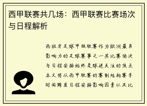 西甲联赛共几场：西甲联赛比赛场次与日程解析