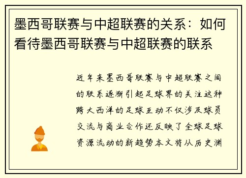 墨西哥联赛与中超联赛的关系：如何看待墨西哥联赛与中超联赛的联系