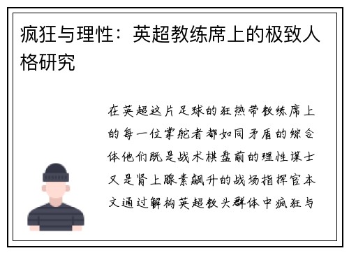 疯狂与理性：英超教练席上的极致人格研究