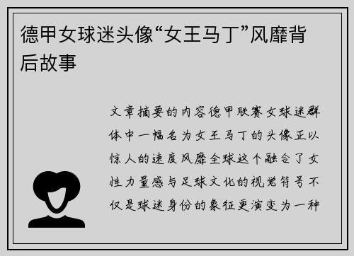 德甲女球迷头像“女王马丁”风靡背后故事
