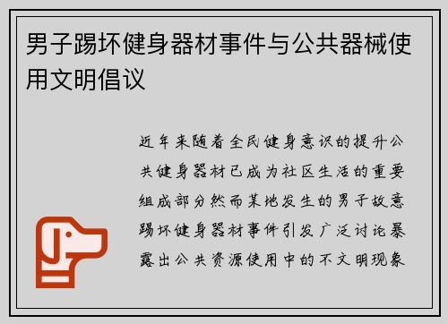 男子踢坏健身器材事件与公共器械使用文明倡议
