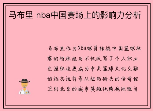 马布里 nba中国赛场上的影响力分析