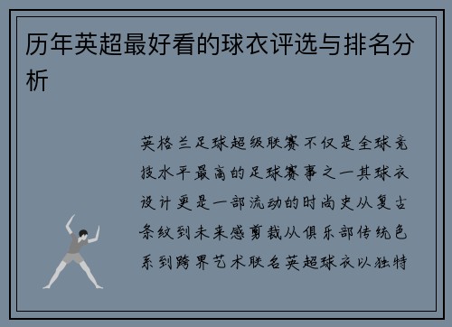 历年英超最好看的球衣评选与排名分析