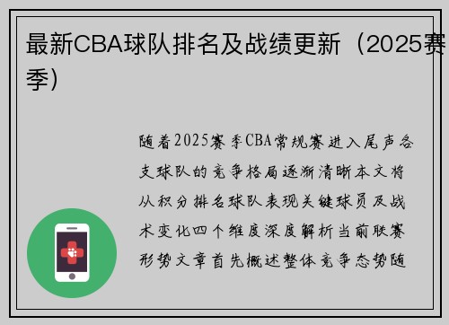 最新CBA球队排名及战绩更新（2025赛季）