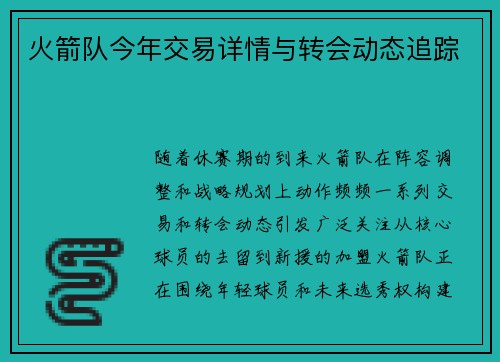 火箭队今年交易详情与转会动态追踪