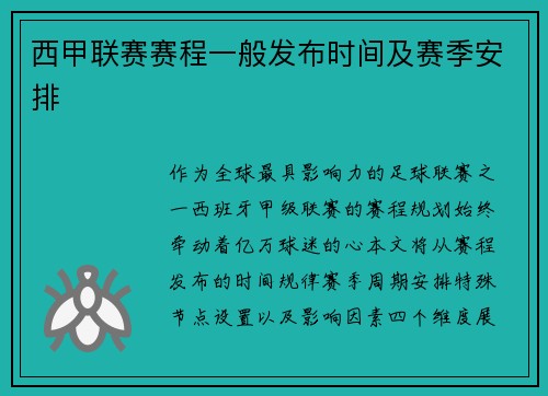西甲联赛赛程一般发布时间及赛季安排