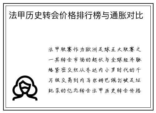法甲历史转会价格排行榜与通胀对比