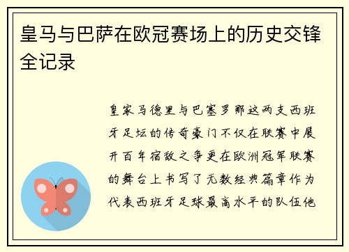 皇马与巴萨在欧冠赛场上的历史交锋全记录