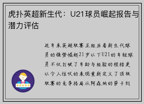 虎扑英超新生代：U21球员崛起报告与潜力评估