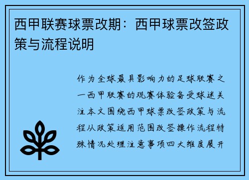 西甲联赛球票改期：西甲球票改签政策与流程说明