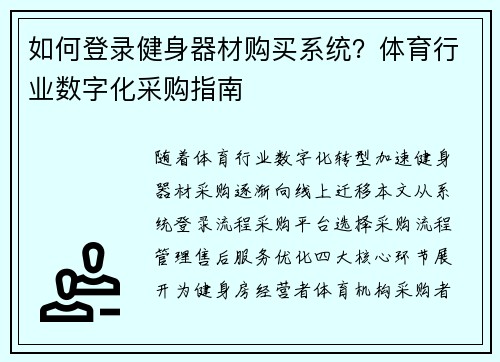 如何登录健身器材购买系统？体育行业数字化采购指南