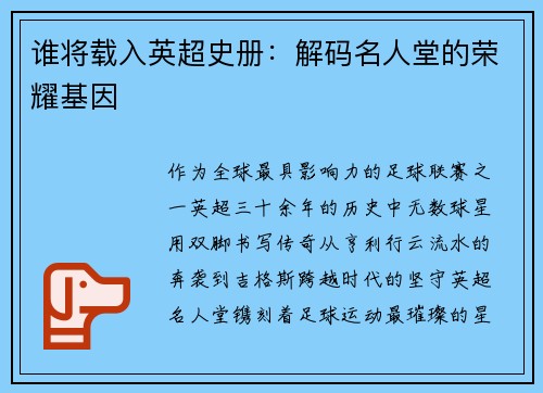 谁将载入英超史册：解码名人堂的荣耀基因