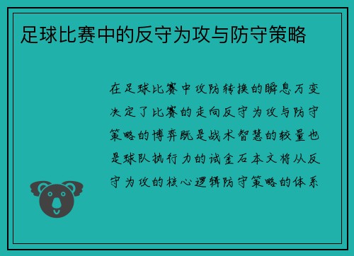 足球比赛中的反守为攻与防守策略