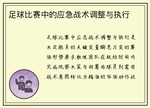 足球比赛中的应急战术调整与执行