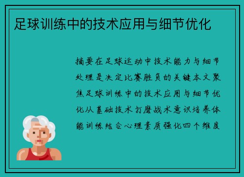 足球训练中的技术应用与细节优化
