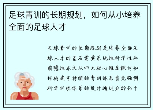 足球青训的长期规划，如何从小培养全面的足球人才