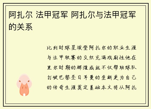 阿扎尔 法甲冠军 阿扎尔与法甲冠军的关系