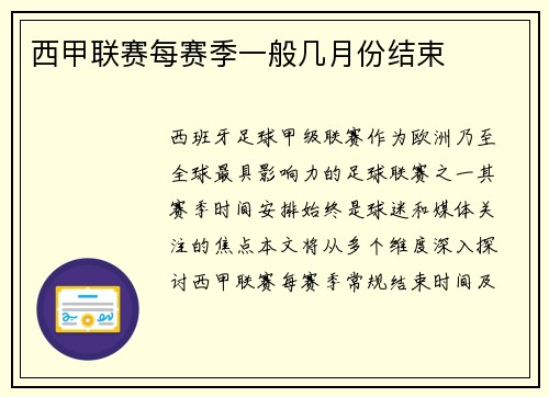 西甲联赛每赛季一般几月份结束