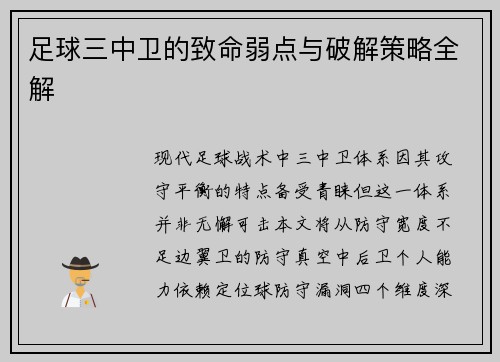 足球三中卫的致命弱点与破解策略全解
