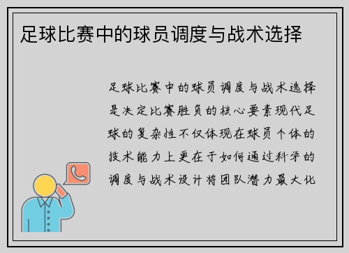 足球比赛中的球员调度与战术选择