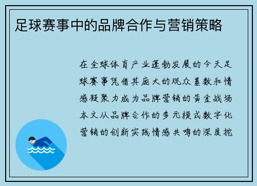 足球赛事中的品牌合作与营销策略
