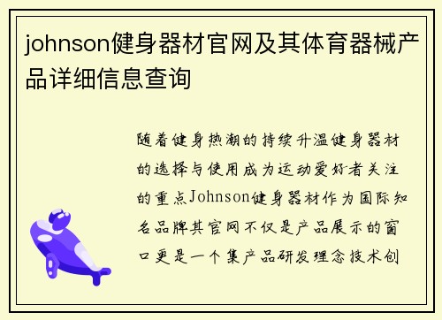 johnson健身器材官网及其体育器械产品详细信息查询