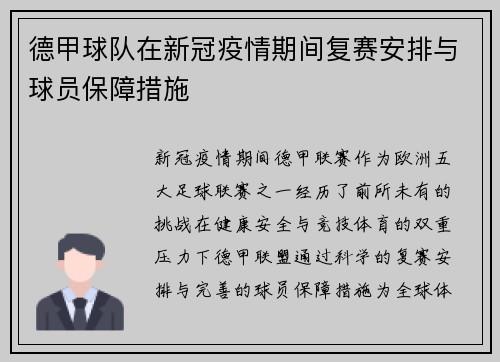 德甲球队在新冠疫情期间复赛安排与球员保障措施