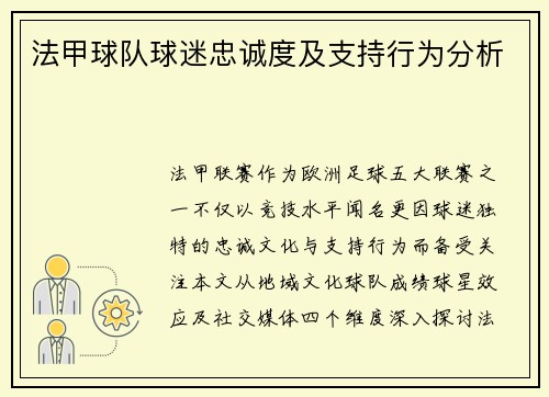 法甲球队球迷忠诚度及支持行为分析