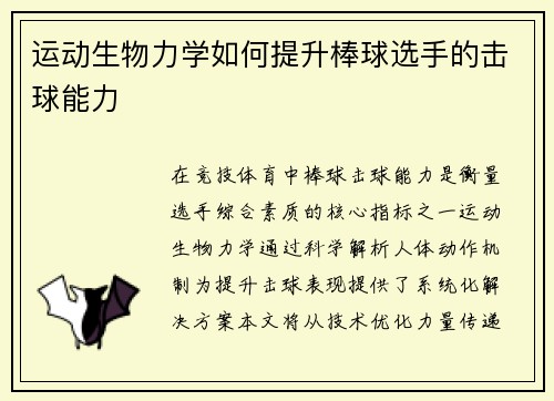 运动生物力学如何提升棒球选手的击球能力