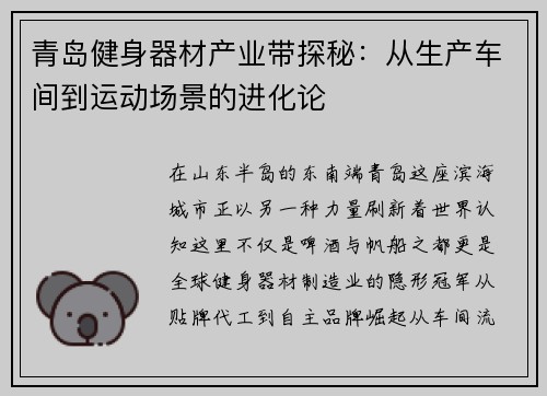 青岛健身器材产业带探秘：从生产车间到运动场景的进化论