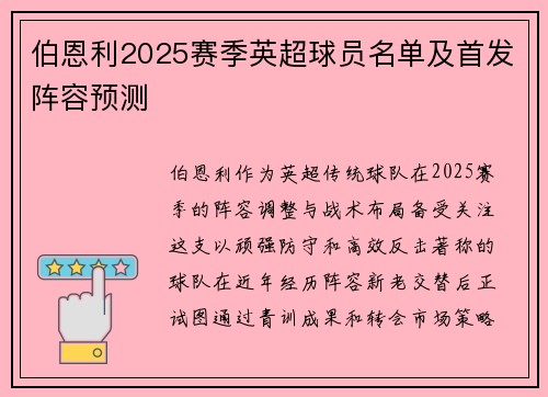 伯恩利2025赛季英超球员名单及首发阵容预测