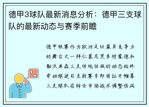 德甲3球队最新消息分析：德甲三支球队的最新动态与赛季前瞻
