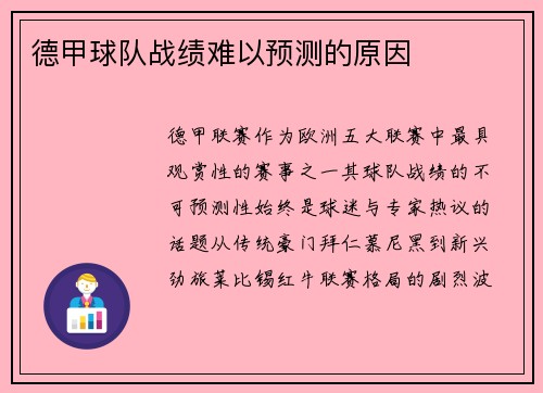 德甲球队战绩难以预测的原因