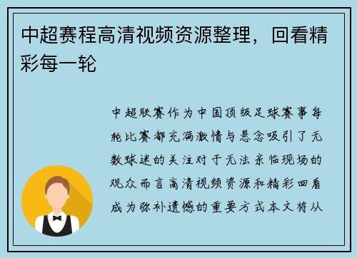 中超赛程高清视频资源整理，回看精彩每一轮