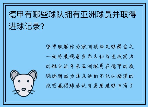 德甲有哪些球队拥有亚洲球员并取得进球记录？