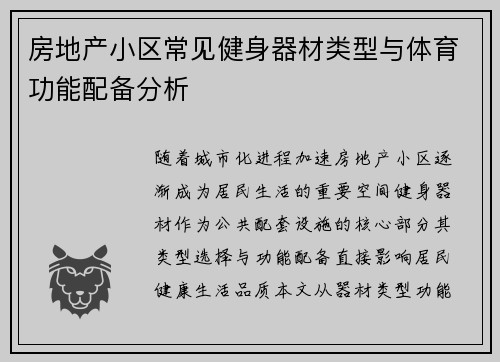 房地产小区常见健身器材类型与体育功能配备分析