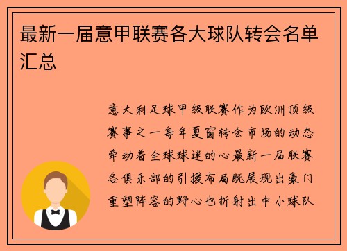 最新一届意甲联赛各大球队转会名单汇总