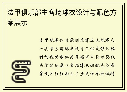 法甲俱乐部主客场球衣设计与配色方案展示