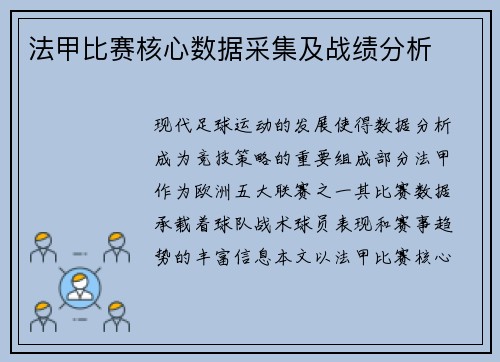 法甲比赛核心数据采集及战绩分析