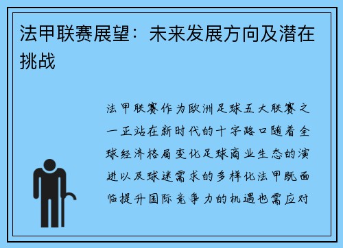 法甲联赛展望：未来发展方向及潜在挑战
