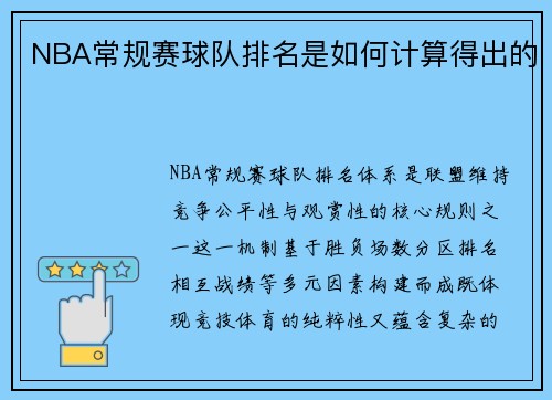 NBA常规赛球队排名是如何计算得出的