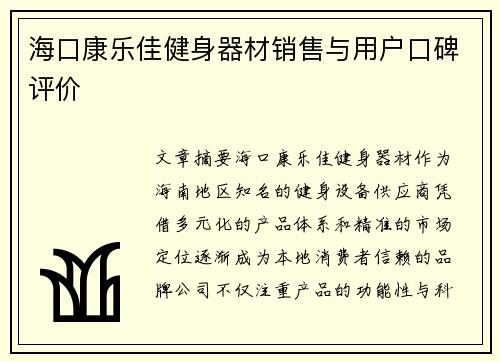 海口康乐佳健身器材销售与用户口碑评价