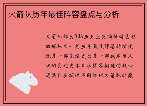 火箭队历年最佳阵容盘点与分析