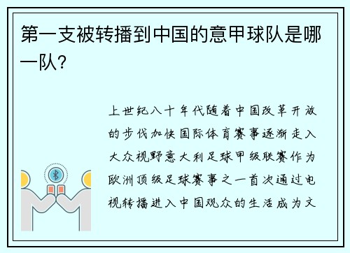 第一支被转播到中国的意甲球队是哪一队？