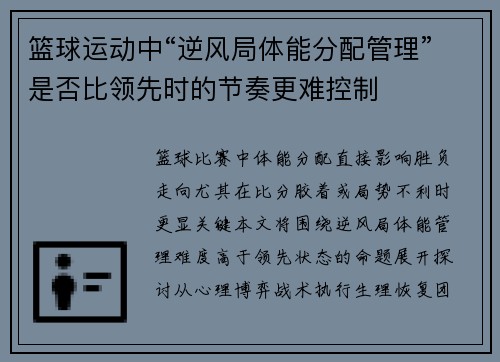 篮球运动中“逆风局体能分配管理”是否比领先时的节奏更难控制