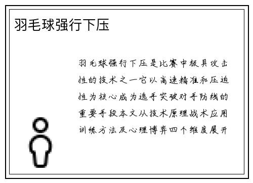羽毛球强行下压