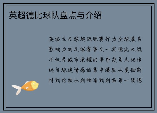英超德比球队盘点与介绍